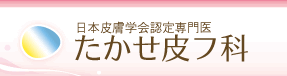 日本皮膚学会認定医